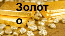 Презентация по химии Золото