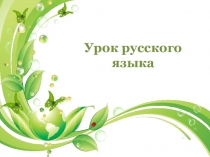 Презентация урока русского языка на темуФормирование умений связной речи на текстах весенней тематики. Изложение – миниатюра Приближение весны.