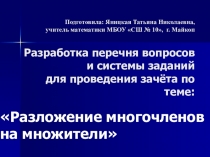 Презентация по матиматике на тему Разложение на множители