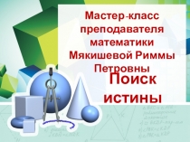 Поиск истины Правильные многогранники