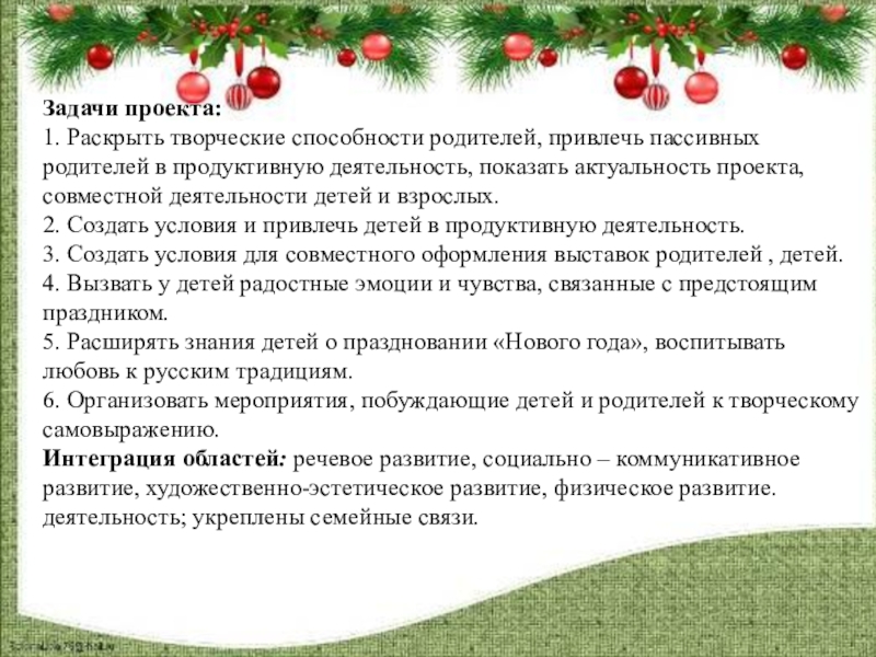 задачи новогоднего мероприятия для детей. задачи новогоднего мероприятия для детей. задачи новогоднего мероприятия для детей. цели и задачи новогоднего мероприятия для взрослых. задачи новогоднего мероприятия для детей.