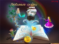 Презентация Мои любимые сказки