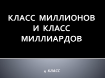 Класс миллионов и класс миллиардов