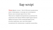Бар ісі пәнінен Бар мәзірі тақырыбына презентация