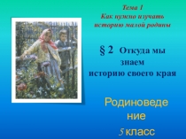 Презентация по ИКМК на тему Откуда мы знаем историю своего края (5 класс)