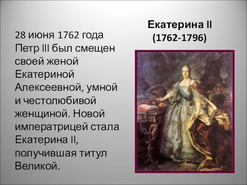 Приход к власти екатерины ii. Титул Екатерины Великой. 9 Июня 1762 год Петр. 1762 Год. 28 Июня 1762.