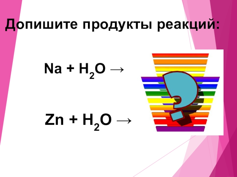 Zn h2o. Дописать продукты реакции.