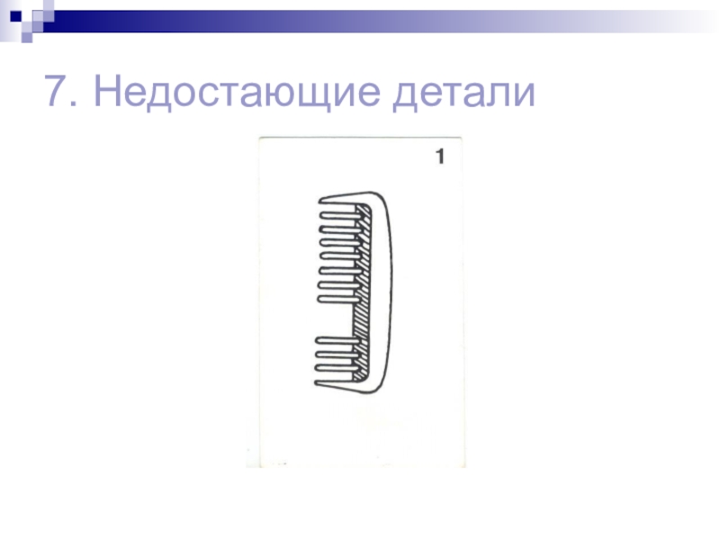 Недоставало деталей. Недостающие детали Векслер. Тест недостающие детали. Недостающие детали Векслер детский. Интерпретация недостающие детали.