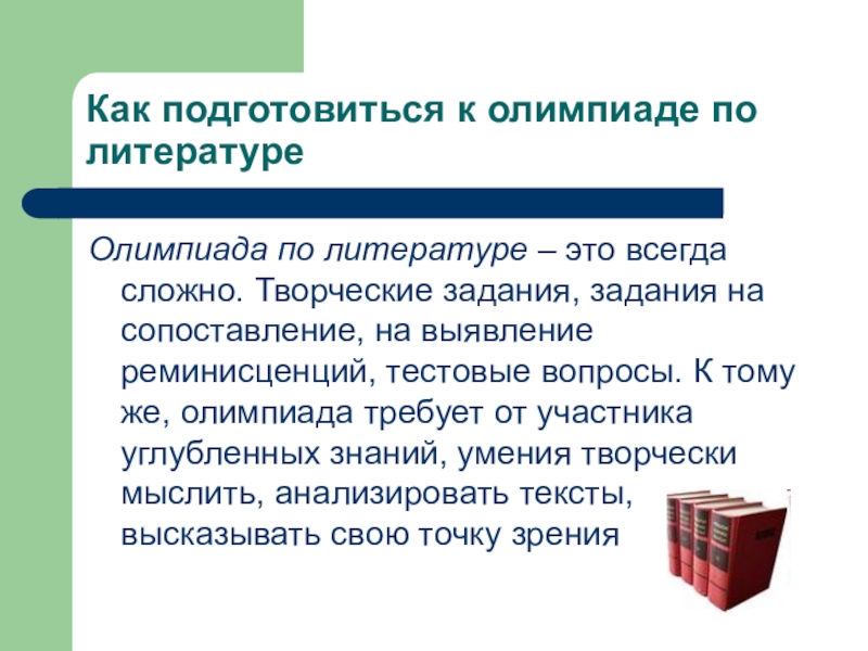 Как готовиться к олимпиадам. Вопросы к Олимпиаде по литературе. Подготовка к Олимпиаде по литературе. Олимпиада по литературе. Как подготовиться к Олимпиаде.