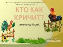 Презентация знакомство с животными Кто как кричит