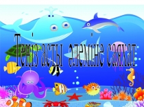 Мақсаты:Дене шынықтыру ұйымдастырылған оқу іс – әрекетінде балаларды сапқа тұруды үйрету,менгерту. Бір қатардан, екінші қатарға тұру, шеңбер құруға дағдыландыру..Жаттығулар арқылы балалардың қызығушылықтарын арттыру. Дене дамуын жақсарту.