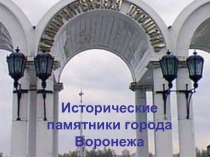 Краеведение Исторические памятники Воронежа