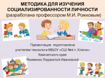 Презентация по психологии на тему Методика для изучения социализированности личности