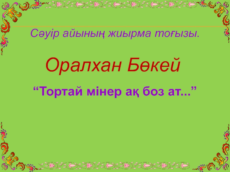 Тортай мінген ақ боз ат әңгімесі. Тортай мінер ақ боз АТ. Тортай мінер ақ боз АТ сурет. О.Бокейдин Тортай мінер ақ боз АТ. Оралхан Бөкей фото суреттері.