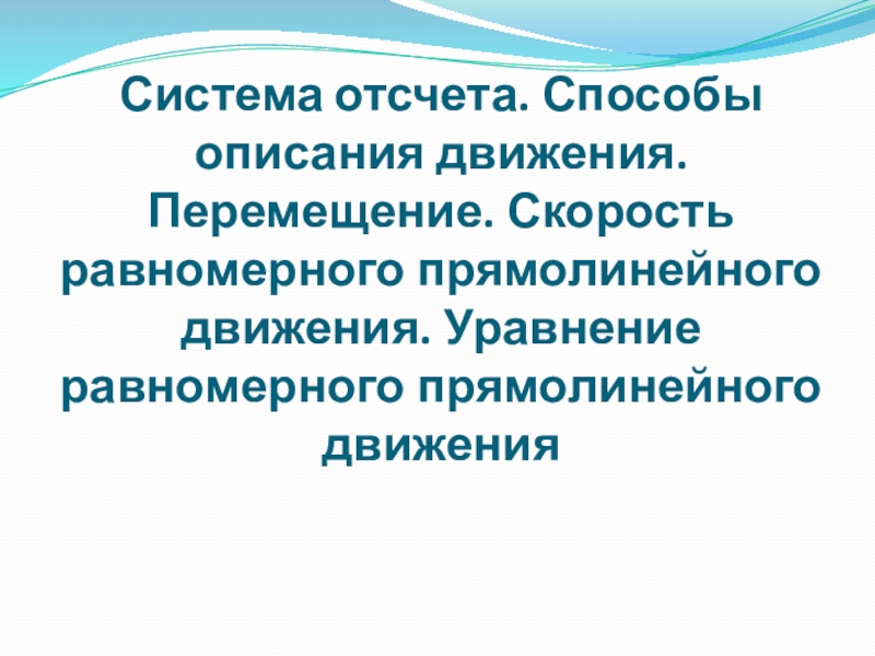 Способы описания движения система отсчета перемещение презентация. Способы описания движения.