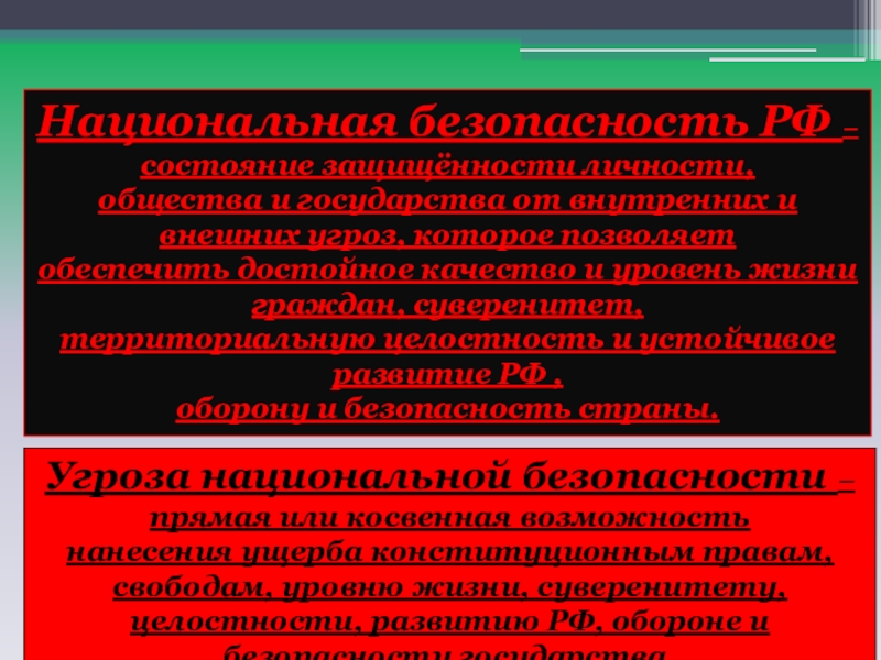 Приоритеты национальной безопасности