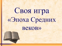 Презентация по Всеобщей истории на тему Урок-повторение по истории средних веков (6 класс)