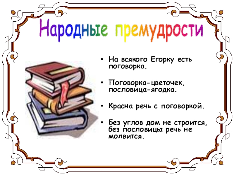 Презентация 4 класс пословицы и поговорки презентация