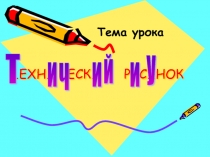 Презентация к занятию по Инженерной графике Технический рисунок