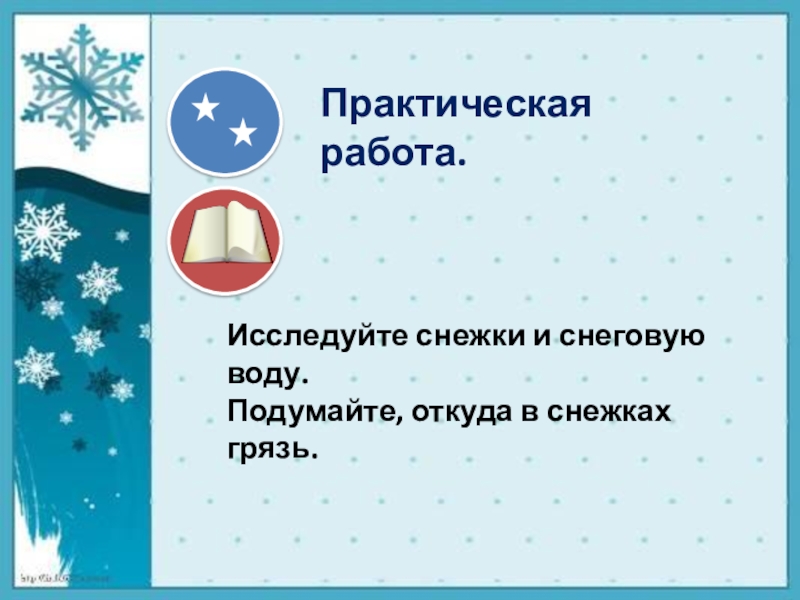 Откуда в снежках грязь 1 класс окружающий. Откуда в снежках грязь практическая работа. Практическая работа исследуем снежки и снеговую. Практическая работа исследуем снежки и снеговую воду. Откуда в снежках грязь 1 класс окружающий мир.