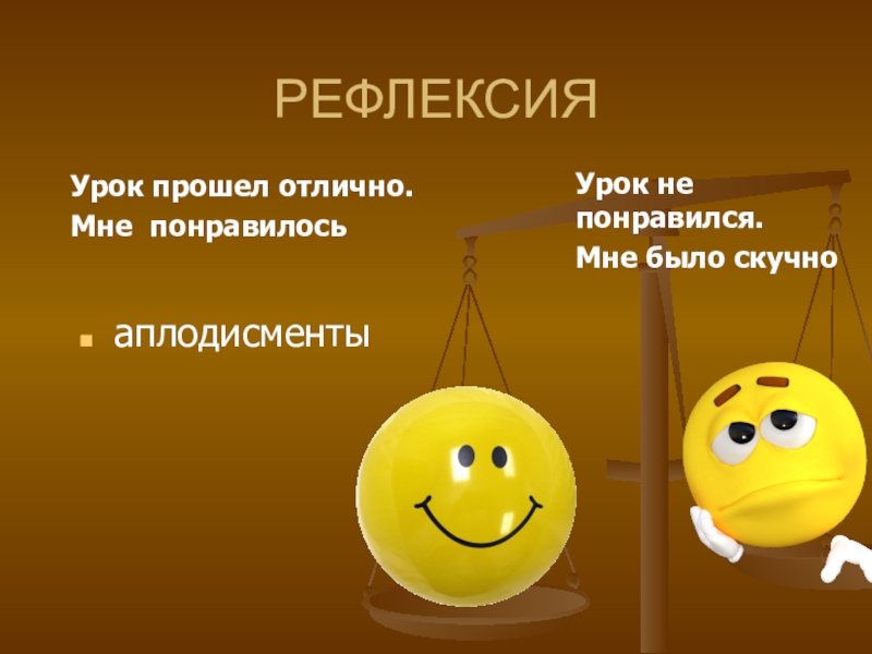 РЕФЛЕКСИЯУрок прошел отлично.Мне понравилосьУрок не понравился. Мне было скучноаплодисменты