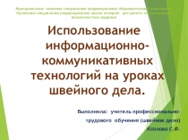 Использование коммуникативных технологий на уроках швейного дела