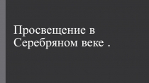 Презентация Просвещение в Серебряном веке