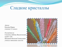 Презентация к конкурсу Азбука проектов в первых классах Сладкие кристаллы