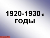 Презентация по истории СССР в 1920 -1930 годы