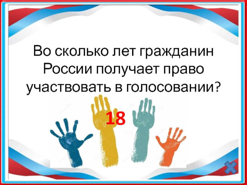 День молодого избирателя картинки для презентации