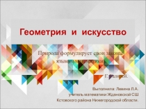 Презентация по математике Геометрия и искусство