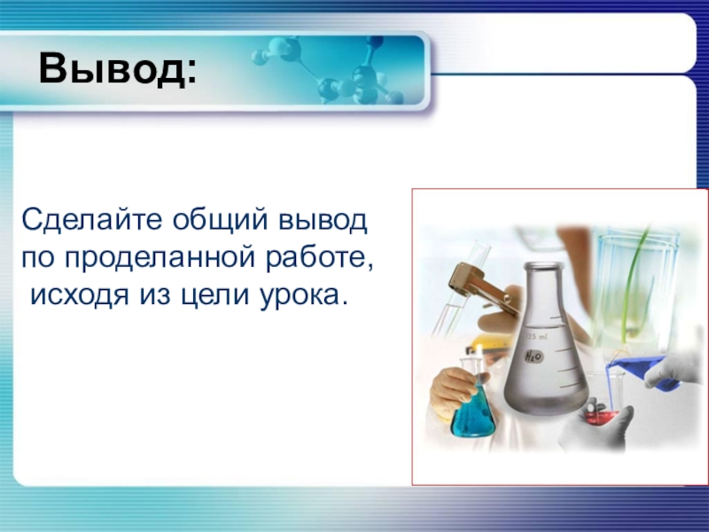 Практическая работа 2 свойства кислот. Сделайте общий вывод. Вывод по теме свойства оснований. Общий вывод по работе по химии что такое основания. Вывод по химии если нет цели работы.