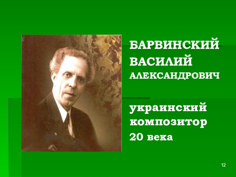 Композиторов 20. Василий Александрович Барвинский. Композиторы 20 века. Украинские композиторы. Великие композиторы Украины.