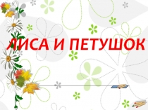 Presentation : Лиса и Петушок.