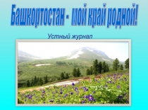 Башкортостан - мой край родной