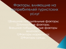Факторы, влияющие на потребителей туристских услуг.