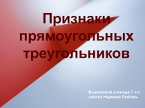 Презентация по теме равенство прямоугольных треугольников