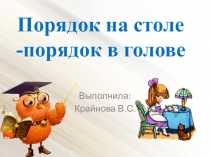 Занятие Порядок на столе, порядок в голове.
