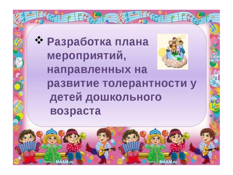 Проект по воспитанию толерантности у дошкольников