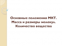 Презентация по физике на тему Основные положения МКТ. Масса и размеры молекул. Количество вещества