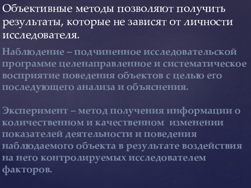 Цель объективные методы. Систематическое, целенаправленное и планомерное восприятие объектов. Способ получения результата. Объективные методы который впоач получает.