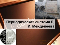 Презентация по химии на тему Периодическая система Д.И.Менделеева  (8 класс)