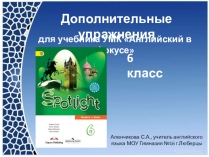 Дополнительные упражнения для 6 класса. (Презентация)