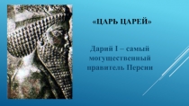 Презентация по истории древнего мира на тему Нашествие персидских войск на Элладу