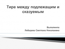 Тире между подлежащим и сказуемым (8 класс)