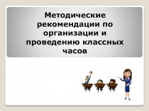 Презентация  Методические рекомендации по организации и проведению классных часов