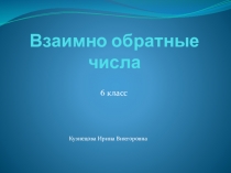 Презентация по математике на тему Взаимно обратные числа (6 класс)