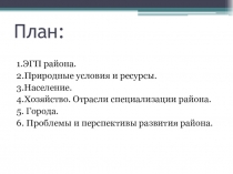 Презентация по географии на тему Европейский Северо-Запад. Население, природные ресурсы и хозяйство. Практическая работа №9 Оценка природно-ресурсного потенциала Европейского Северо-Запада. под редакцией Е. М. Домогацкий, Н.И.Алексеевский
