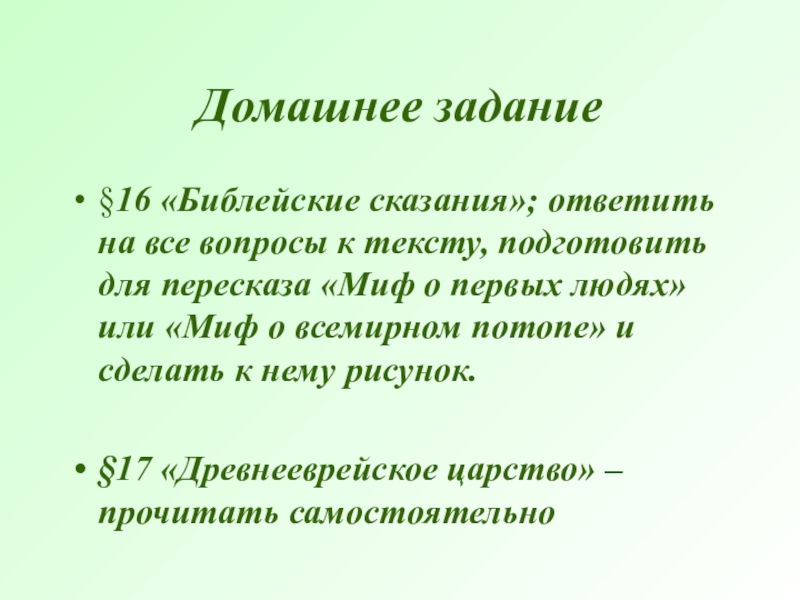 Презентация библейские сказания. Библейские сказания. Библейские сказания 5 класс история. Библейские сказания 5 класс презентация. Библейские сказания 5 класс текст.