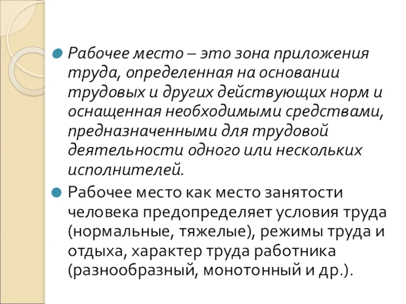 Тяжелый режим. Места приложения труда. Создание мест приложения труда. Предпринимательство это зона приложение труда. Мест трудоприложения это.